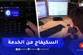 نظام البوانتاج في المؤسسات.. هل يحترم الموظفون ساعات العمل ؟