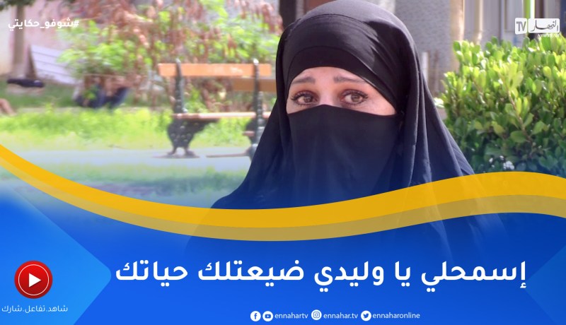 شوفو حكايتي: شجار ينتهي بجريمة قتـ.ل والأم تكشف حقائق صادمة وكيف ضحت بإبنها لينجوا أخيها من السجن