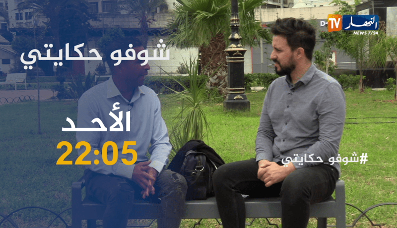 شوفو حكايتي / رجل يوجّه رسالة لطليقته ..” نحبّك بزاف ونقدر نضحّي علاجالك “.. ترقبوها