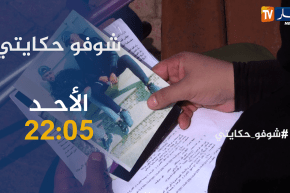 شوفو حكايتي / قصة أقرب للخيال ..شـ ـجار ينتهي بجـ ـريمة قتل.. ترقبوها