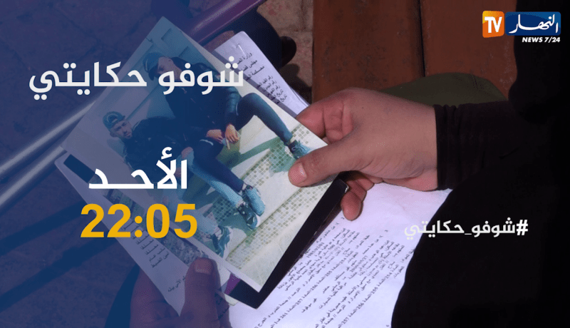شوفو حكايتي / قصة أقرب للخيال ..شـ ـجار ينتهي بجـ ـريمة قتل.. ترقبوها