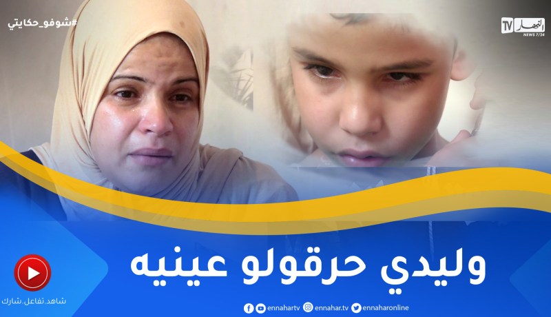 شوفو حكايتي: أم تعاني من السرطان وتستغيث لإنقاد إبنها الذي تعرض لخطأ طبي أفقده البصر