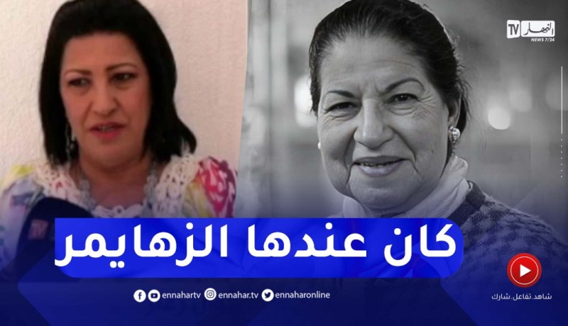 نوال زعتر :  مسكينة مرضت وماكانتش تحب الناس يشوفوها في الحالة لي كانت فيها