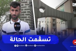 تحسن الخدمات الصحية بمستشفيات البليدة بعد سنتين من إصلاحات القطاع