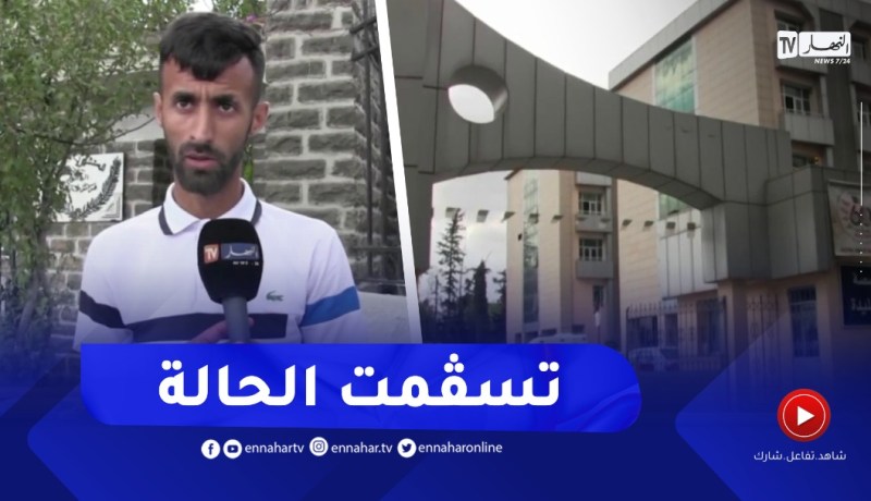 تحسن الخدمات الصحية بمستشفيات البليدة بعد سنتين من إصلاحات القطاع
