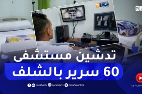 وزير الصحة عبد الحق سايحي يدشّن مستشفى 60 سرير بعين مران في الشلف
