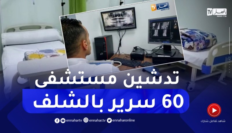 وزير الصحة عبد الحق سايحي يدشّن مستشفى 60 سرير بعين مران في الشلف