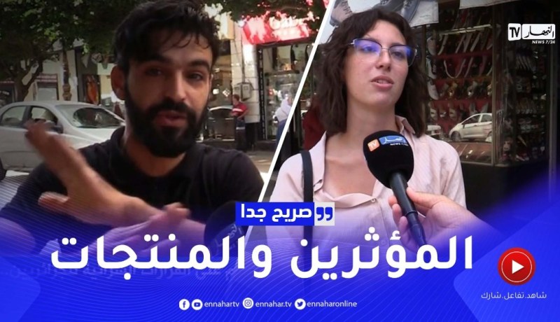صريح جدا: ما مدى تأثير المشاهير وإعلاناتهم على القرارات الشرائية للجزائريين ..؟