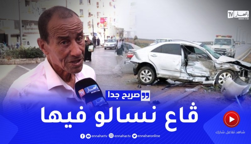 صريح جدا: مجـ.ازر مرورية تحصد أرواح الجزائريين يوميا.. هذه هي الأسباب !