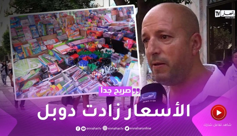 صريح جدا: أسعار الأدوات المدرسية تثقل كاهل أولياء التلاميذ ..