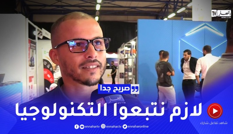 صريح جدا: أول صالون للتجارة والخدمات الإلكترونية.. بعيون الجزائريين