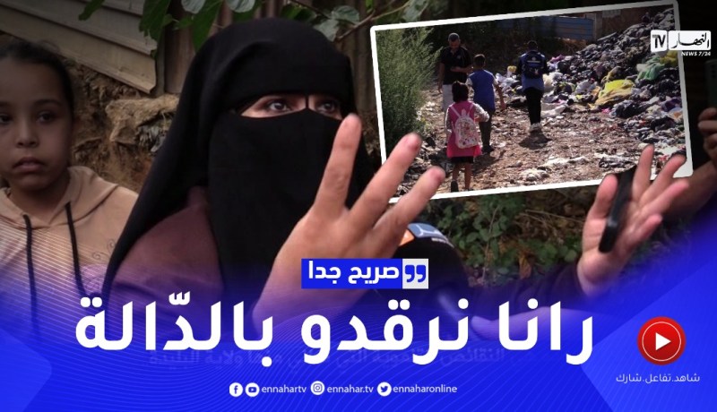 صريح جدا / مشاهد صـ.ـادمة.. نقائص ومشاكل كبيرة تعاني منها ولاية البليدة