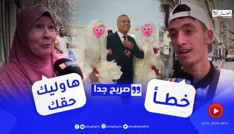 صريح جدا: الزواج بإمرأتين في يوم واحد.. يثير الجدل عند الجزائريين