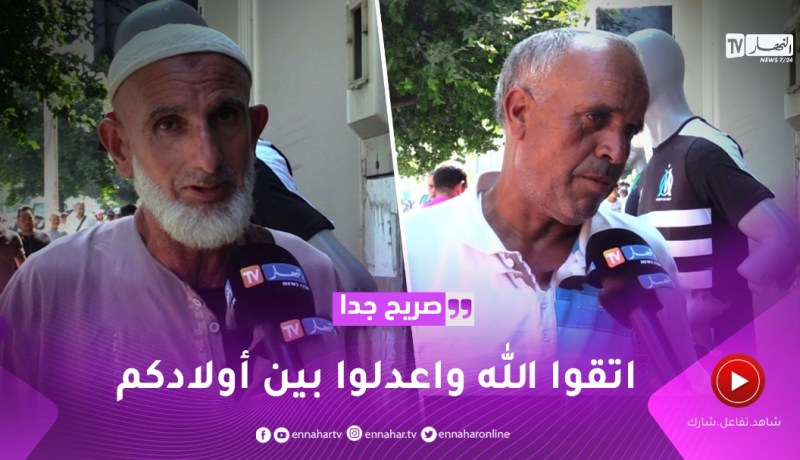 صريح جدا: هل يعدل الجزائريون بين أبنائهم؟