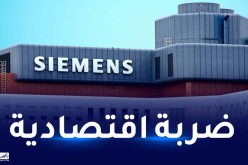 شركة سيمنس تغلق مصنعها في المغرب!