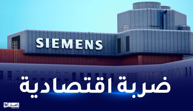 شركة سيمنس تغلق مصنعها في المغرب!