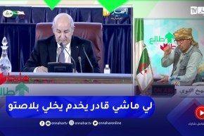 طالع هابط: النوي يحيى رئيس الجمهورية على خطابه في لقاء الولاة ويوجه رسالة قوية للمسؤولين