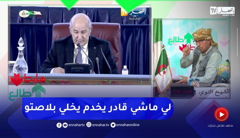 طالع هابط: النوي يحيى رئيس الجمهورية على خطابه في لقاء الولاة ويوجه رسالة قوية للمسؤولين