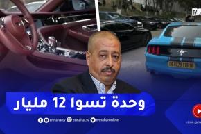 ممتلكات طحكوت المخفية “الجزء 2″… 57 مركبة فاخرة يفوق سعرها 200 مليار سنتيم إحداها أكثر من 12 مليار