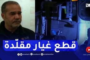 “مصطفى زبدي :”السوق مليئ بقطع الغيار المقلّدة وهذا سبب حـ ـوادث الطرقات