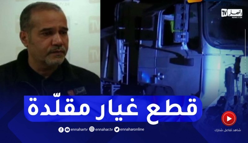 “مصطفى زبدي :”السوق مليئ بقطع الغيار المقلّدة وهذا سبب حـ ـوادث الطرقات