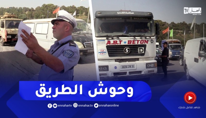 حمولة زائدة وإطارات ملساء .. مركبات الوزن الثقيل خارج القانون