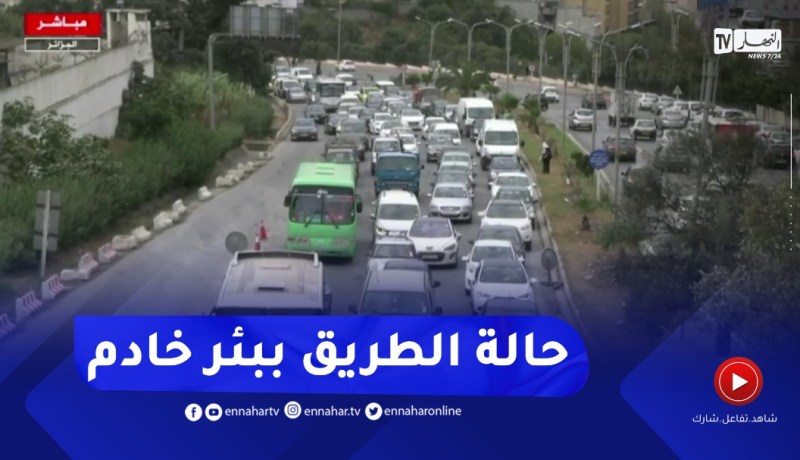 حالة الطرقات .. الطريق الوطني رقم 1 الرابط بين بئر خادم والبليدة