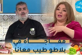 الفنانة بريزة تتصل بالشاف أمين على المباشر وتغني له.. “أرفع راسك يا أمين”