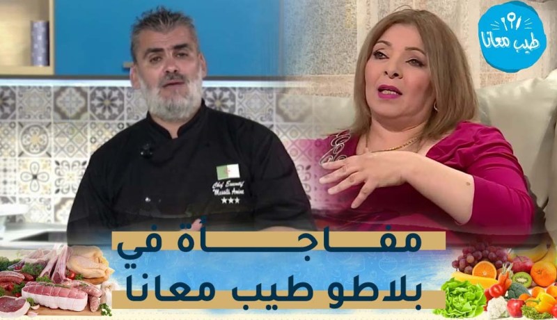 الفنانة بريزة تتصل بالشاف أمين على المباشر وتغني له.. “أرفع راسك يا أمين”