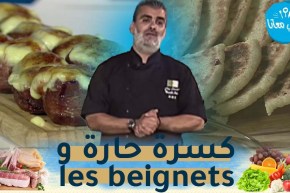 طيب معانا / الطريقة الكلاسيكية لبطاطا الخباز 😋😋 ماريناد الدجاج🍗 كسرة حارة و les beignets🍩🍩