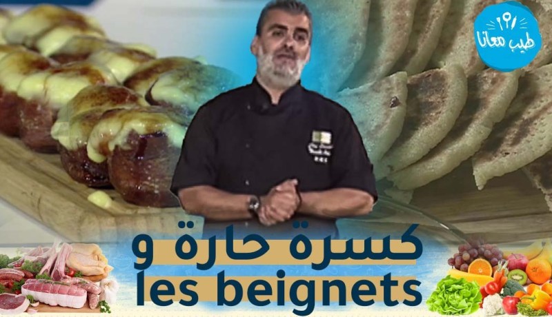 طيب معانا / الطريقة الكلاسيكية لبطاطا الخباز 😋😋 ماريناد الدجاج🍗 كسرة حارة و les beignets🍩🍩