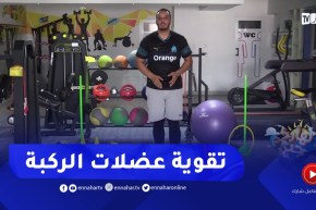 نهاركم جديد/ تمارين رياضية لتقوية “عضلات الركبة”