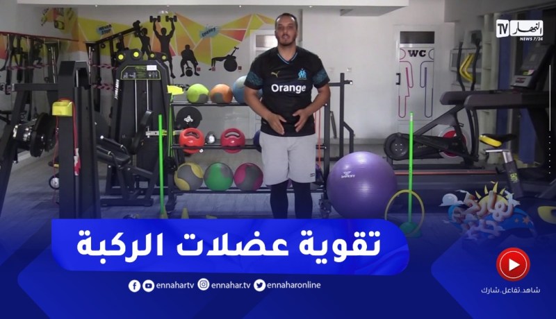 نهاركم جديد/ تمارين رياضية لتقوية “عضلات الركبة”