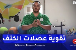 نهاركم جديد/ تمارين رياضية لتقوية “عضلات الكتف”