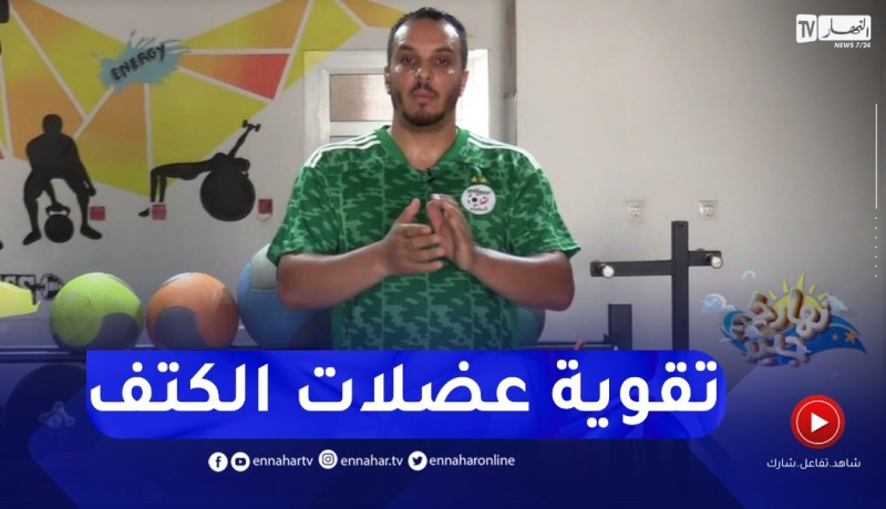 نهاركم جديد/ تمارين رياضية لتقوية “عضلات الكتف”