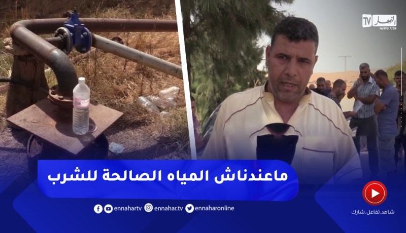 عين الدفلى: سكان العبابسة يشتكون عدم صلاحية المياه الشروب