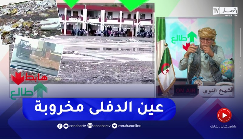 لا نقل مدرسي لا مؤسسات تربوية صالحة وزادت الدخلة تاع المدينة كامل زبل .. مرحبا بكم في عين الدفلى