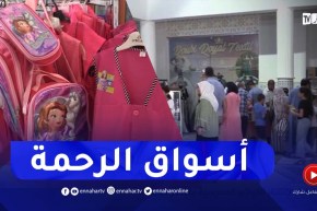غليزان: أسواق الرحمة..سبيل الأولياء لإقتناء اللوازم المدرسية بأسعار معقولة