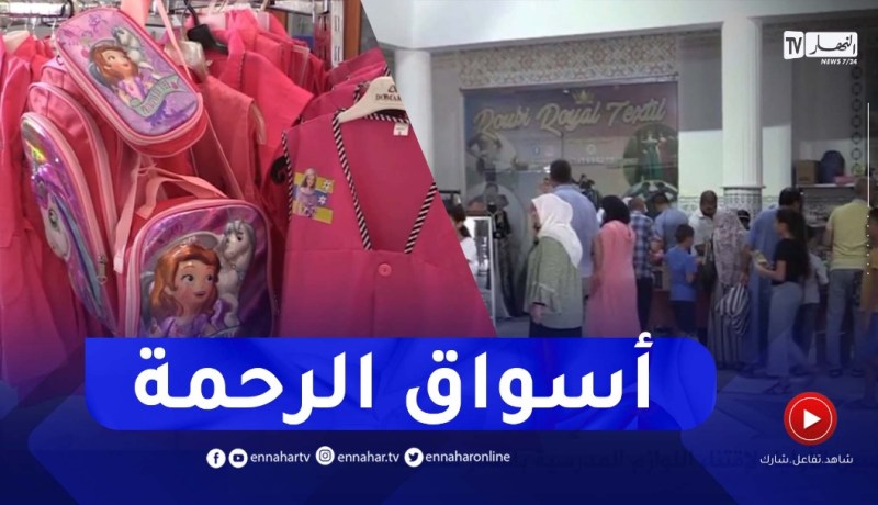 غليزان: أسواق الرحمة..سبيل الأولياء لإقتناء اللوازم المدرسية بأسعار معقولة