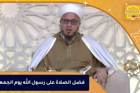 فاسألوا: فضل الصلاة على رسول الله يوم الجمعة