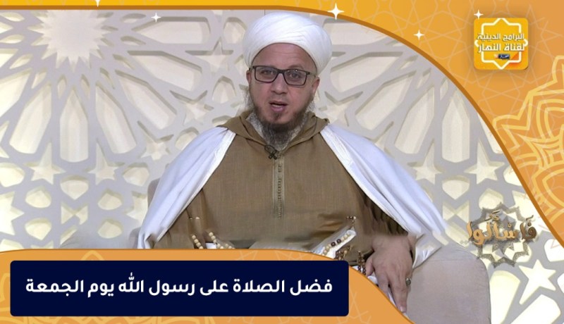 فاسألوا: فضل الصلاة على رسول الله يوم الجمعة