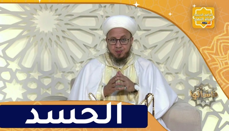 فاسألوا : لاحسد إلا في إثنتين