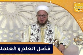 فاسألوا : فضل العلم و العلماء