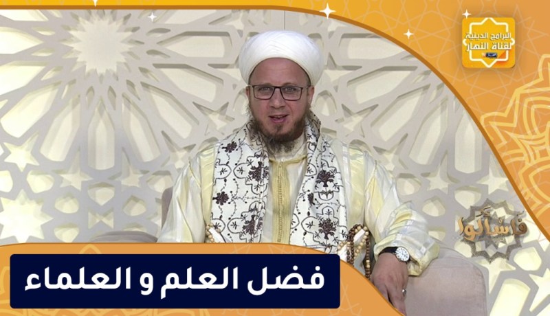 فاسألوا : فضل العلم و العلماء