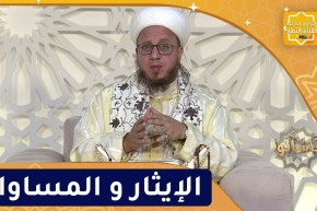 فاسألوا : الإيثار و المساواة