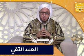 فاسألوا : إن الله يحب العبد التقي