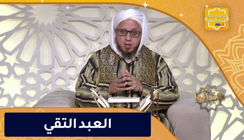 فاسألوا : إن الله يحب العبد التقي