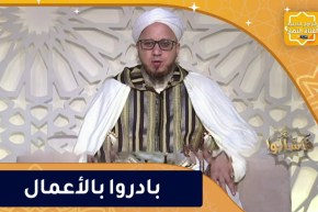 فاسألوا : بادروا بالأعمال