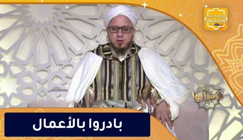 فاسألوا : بادروا بالأعمال