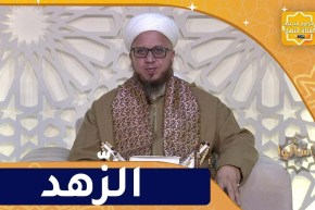 فاسألوا : إزهد في الدنيا يحبك الله